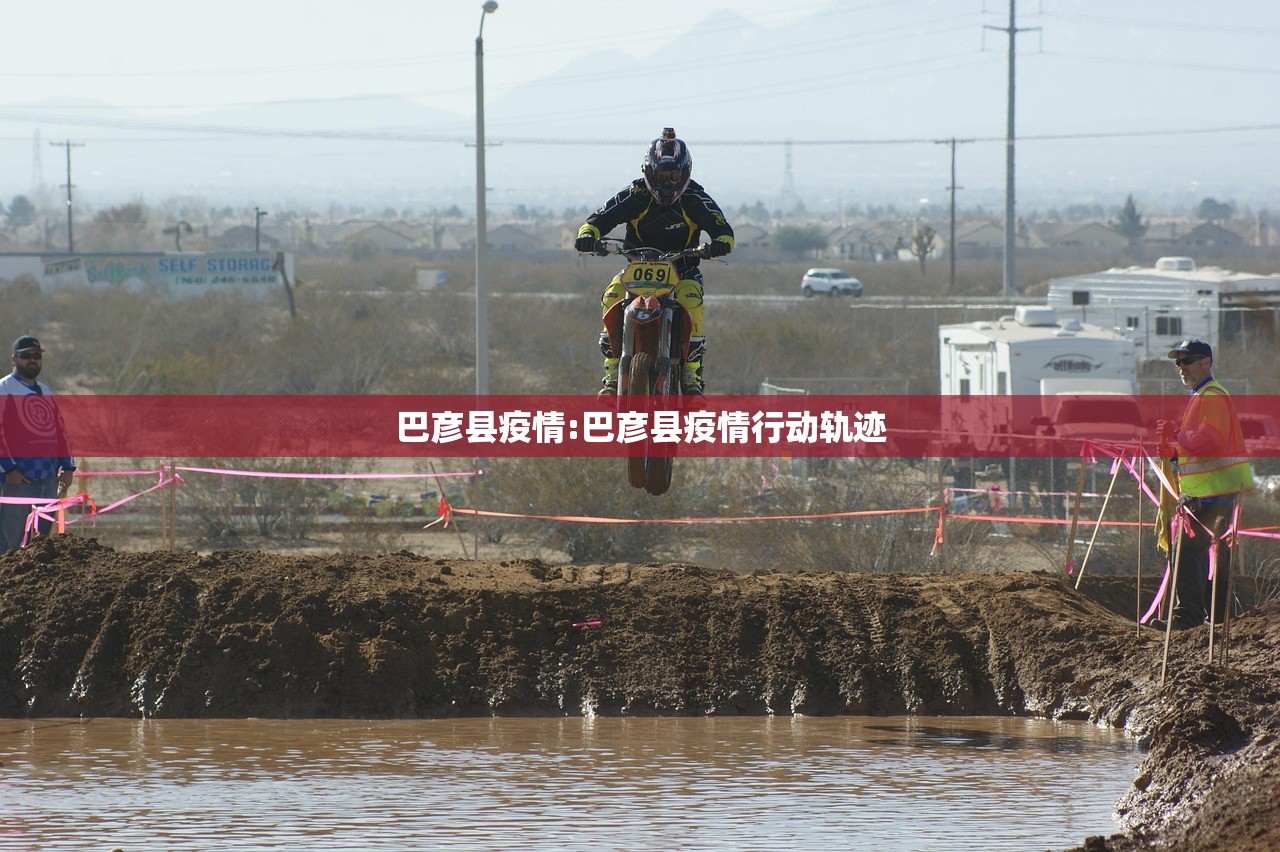 巴彦县疫情:巴彦县疫情行动轨迹