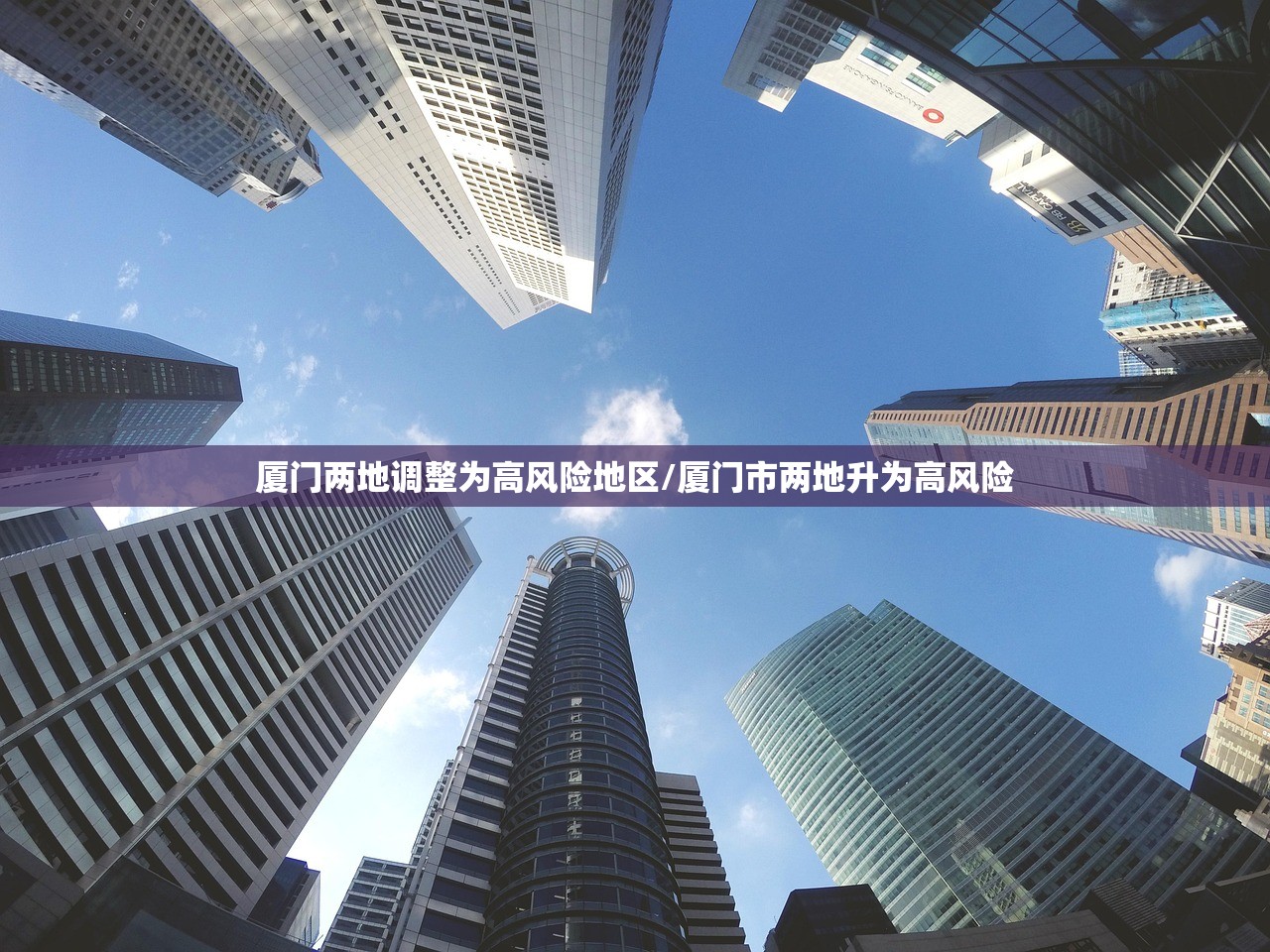 厦门两地调整为高风险地区/厦门市两地升为高风险