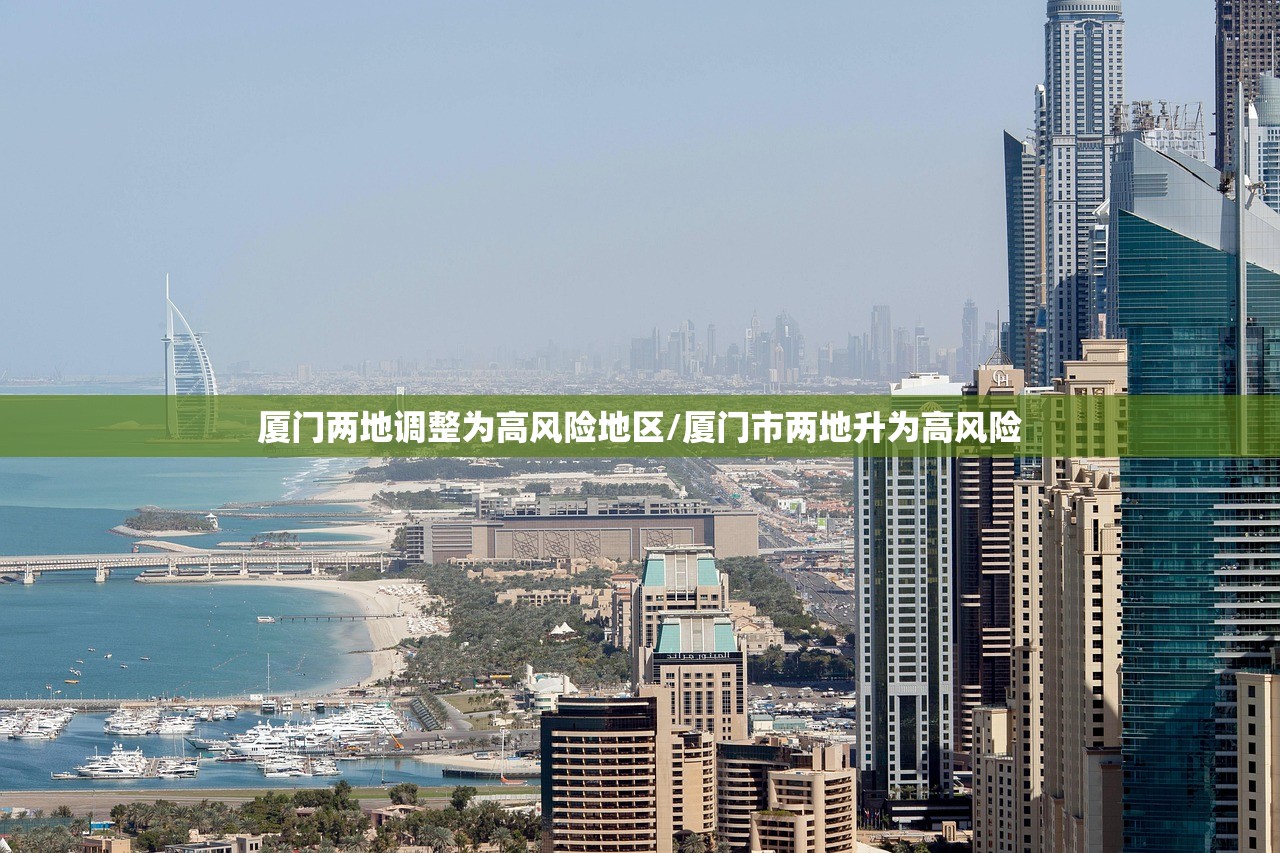 厦门两地调整为高风险地区/厦门市两地升为高风险