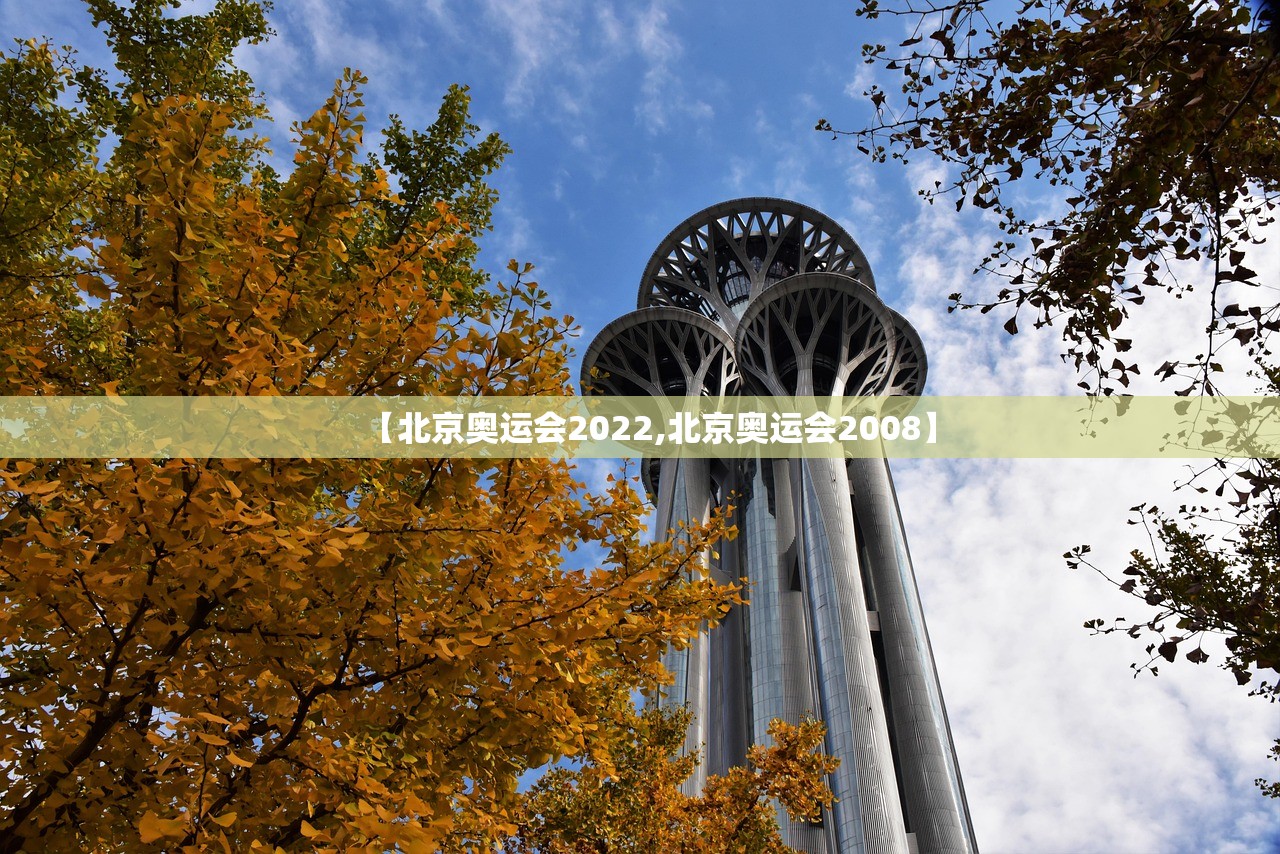 【北京奥运会2022,北京奥运会2008】