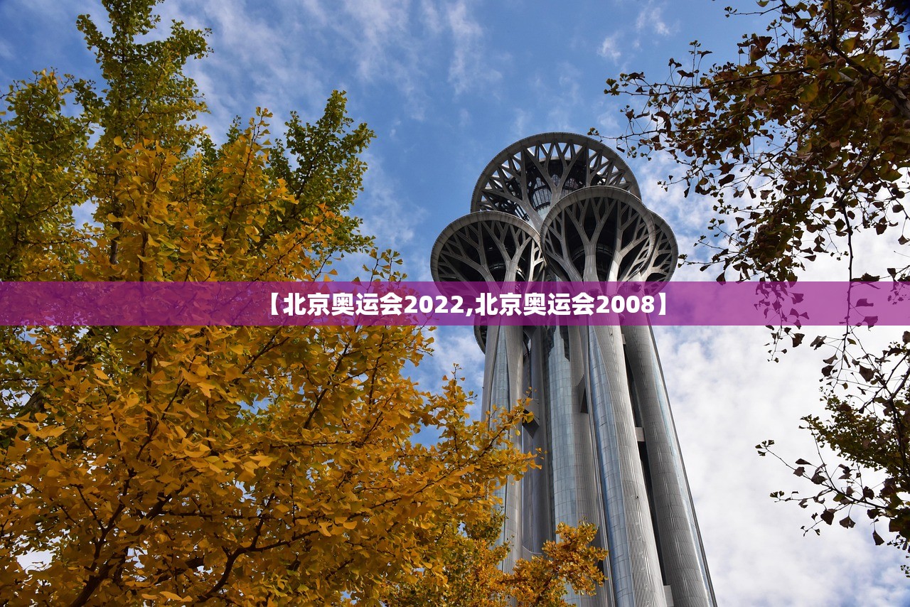 【北京奥运会2022,北京奥运会2008】