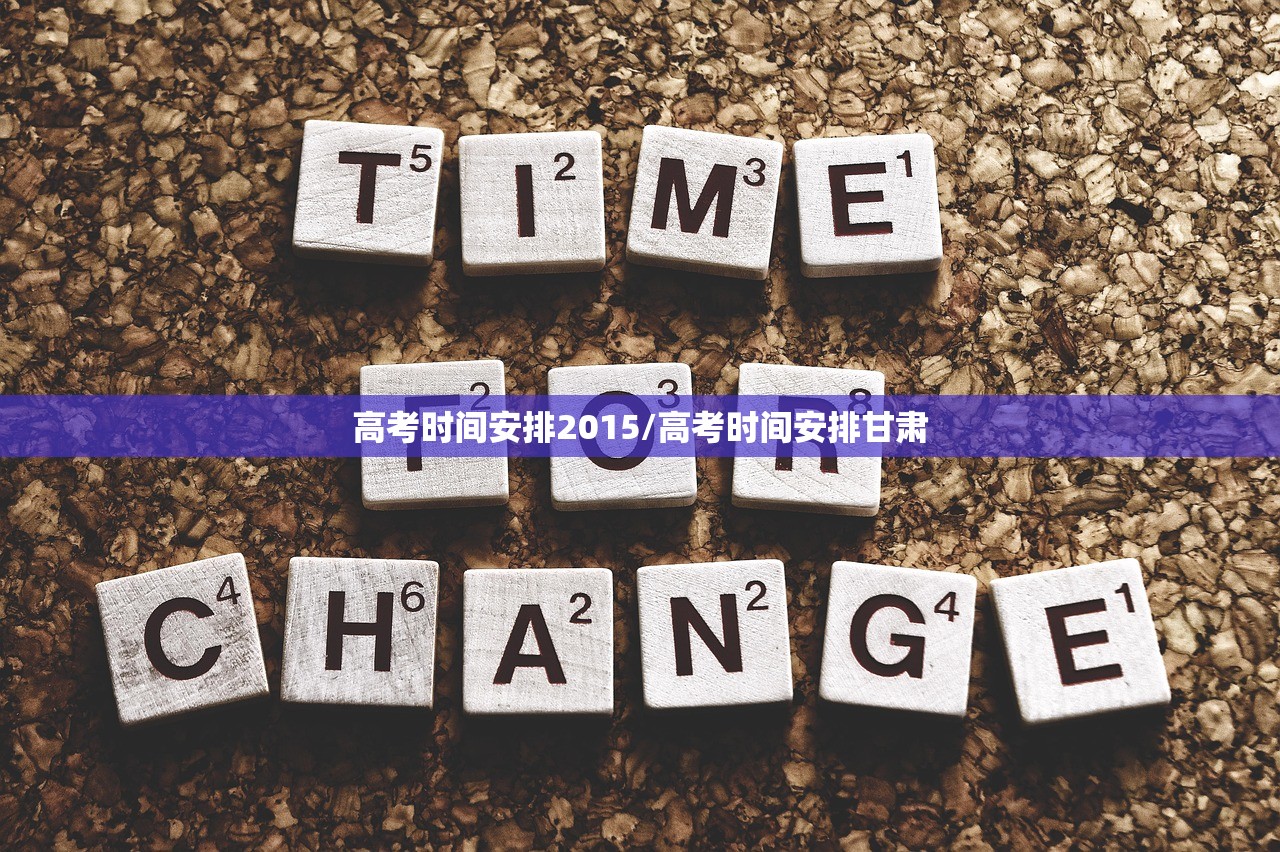 高考时间安排2015/高考时间安排甘肃 高考时间安排2015/高考时间安排甘肃