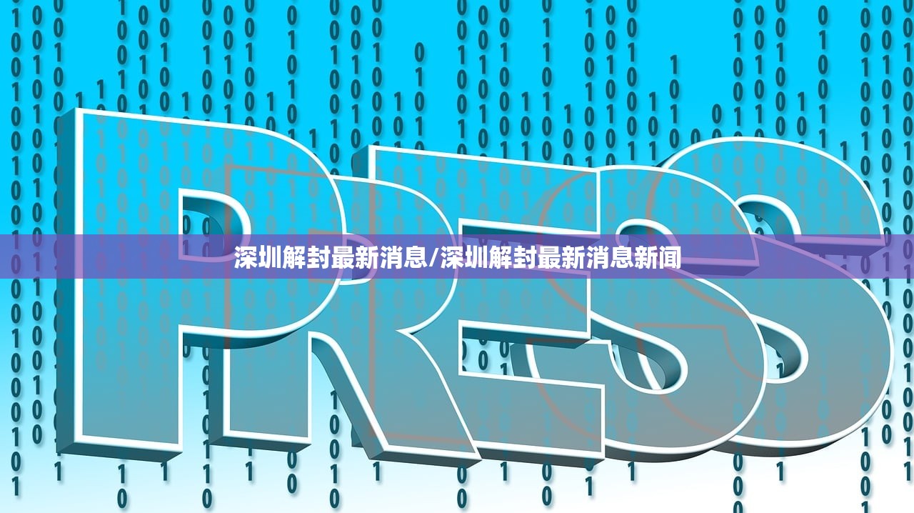 深圳解封最新消息/深圳解封最新消息新闻 深圳解封最新消息/深圳解封最新消息新闻