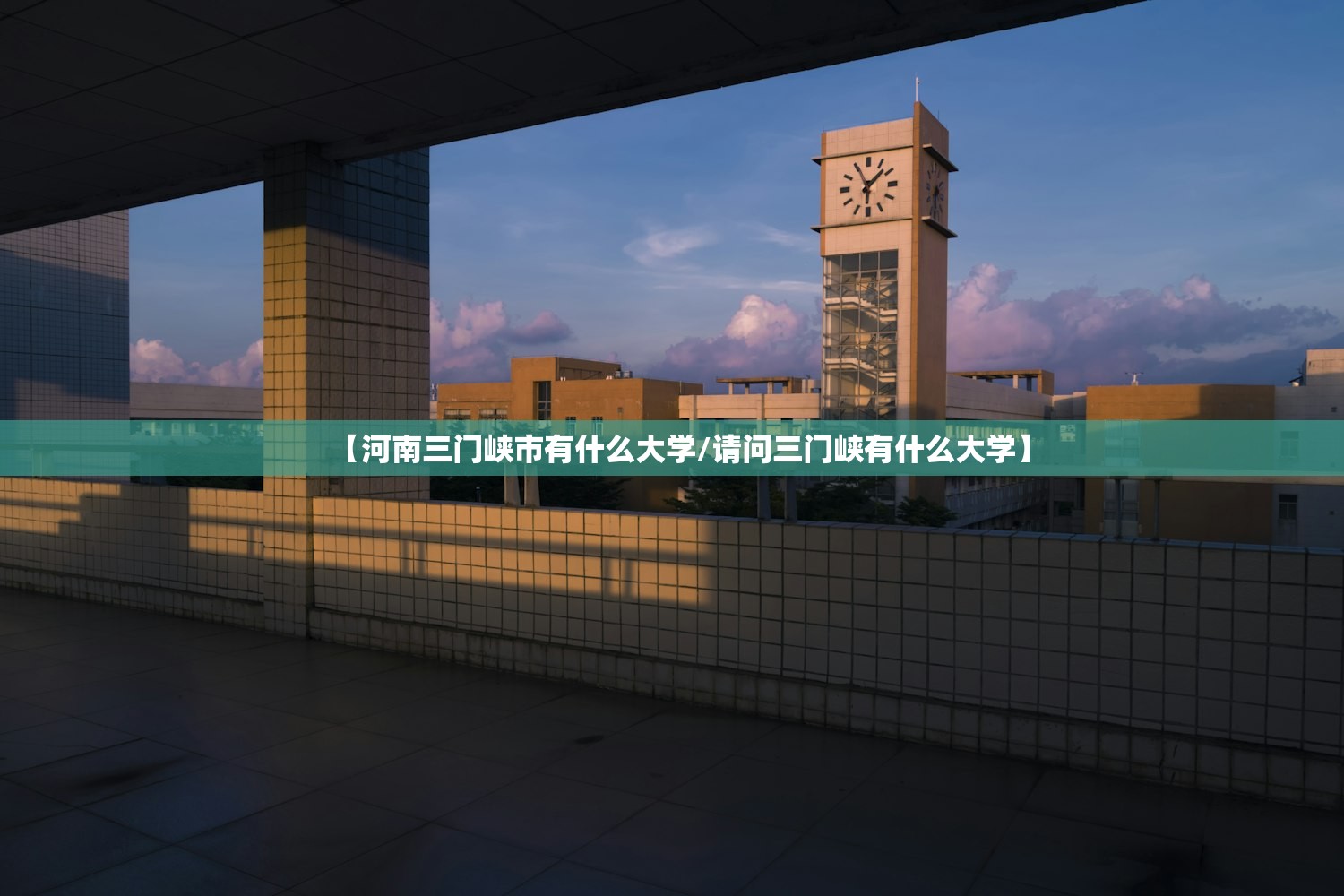 【河南三门峡市有什么大学/请问三门峡有什么大学】 【河南三门峡市有什么大学/请问三门峡有什么大学】