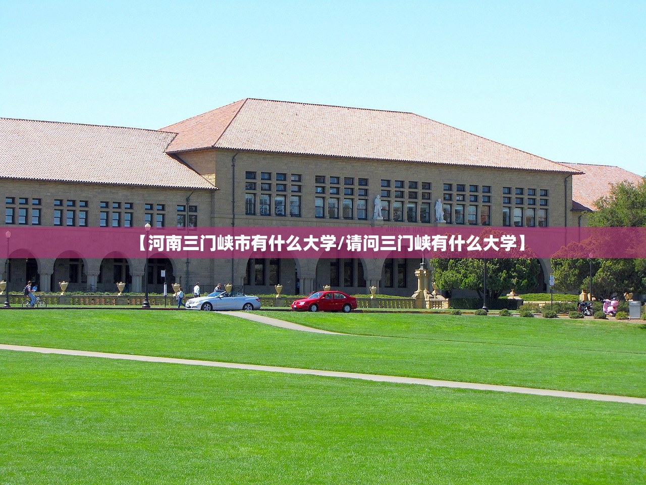 【河南三门峡市有什么大学/请问三门峡有什么大学】 【河南三门峡市有什么大学/请问三门峡有什么大学】