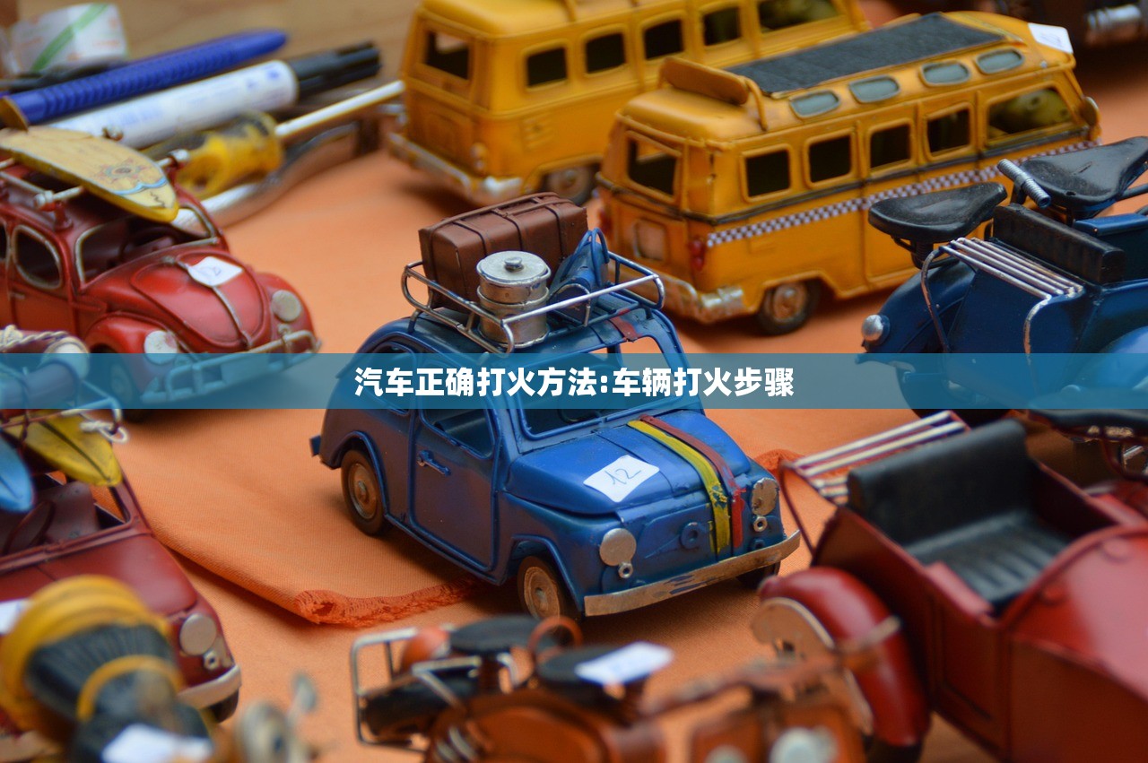汽车正确打火方法:车辆打火步骤 汽车正确打火方法:车辆打火步骤