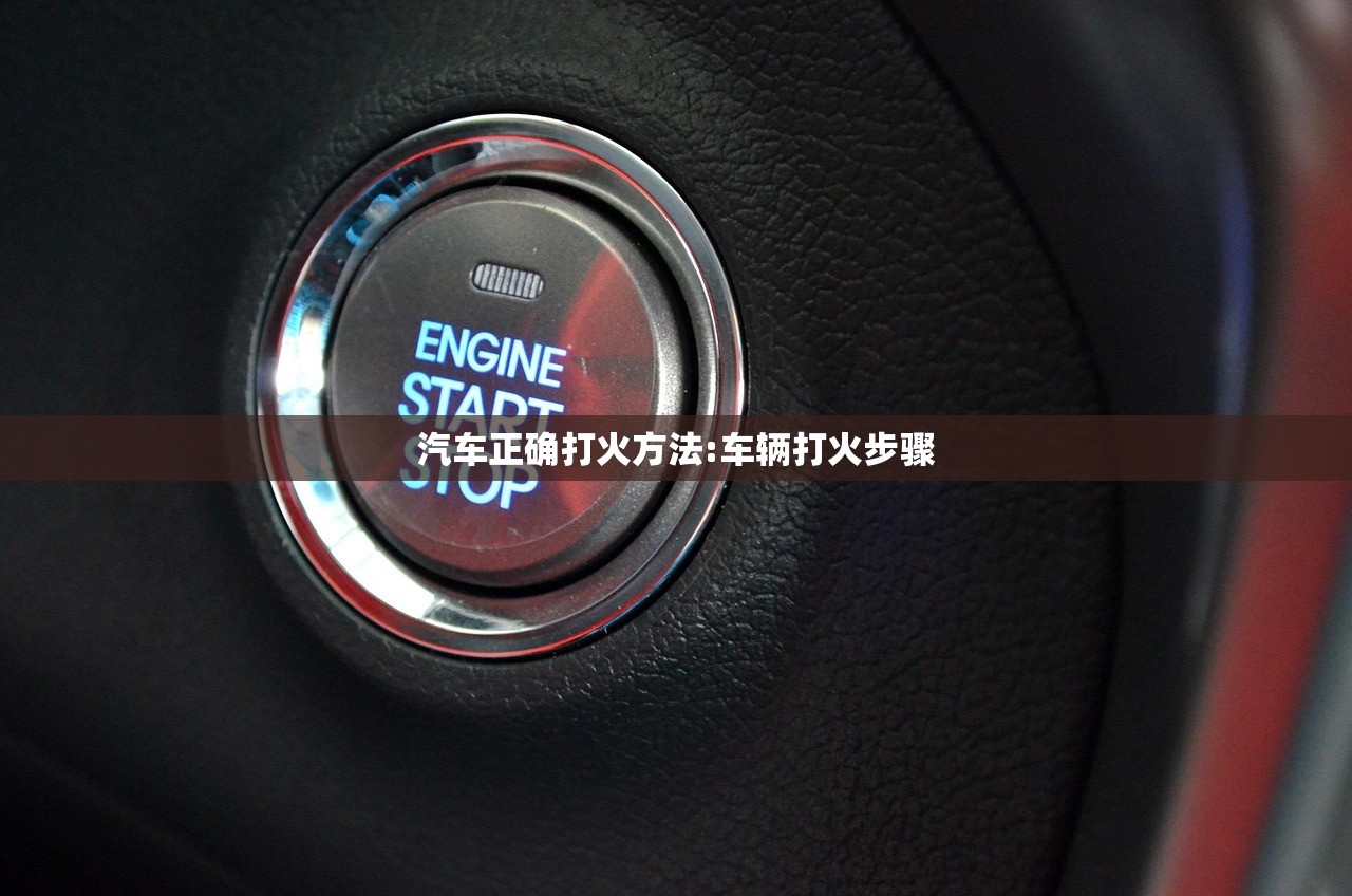 汽车正确打火方法:车辆打火步骤 汽车正确打火方法:车辆打火步骤
