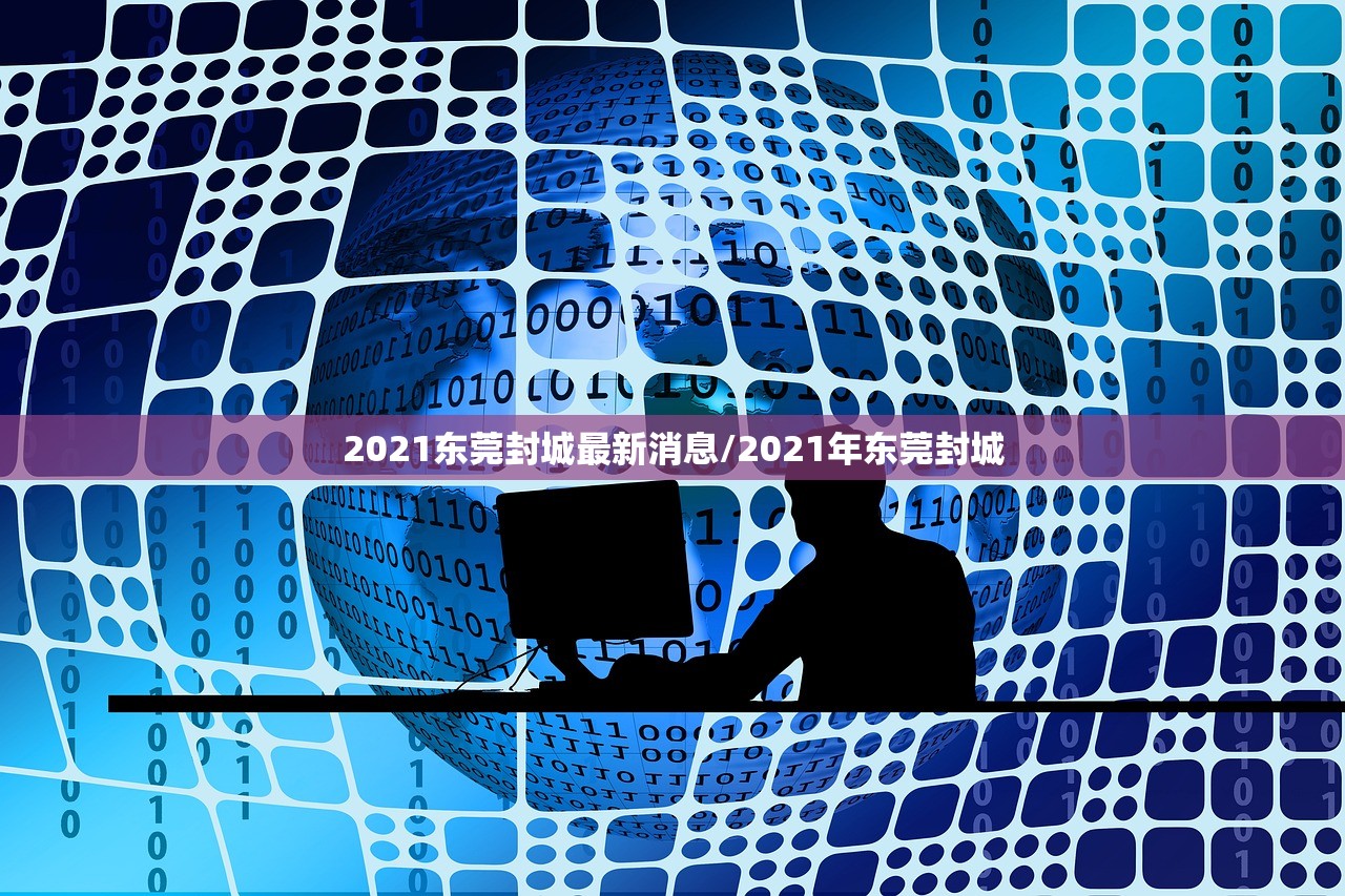 2021东莞封城最新消息/2021年东莞封城