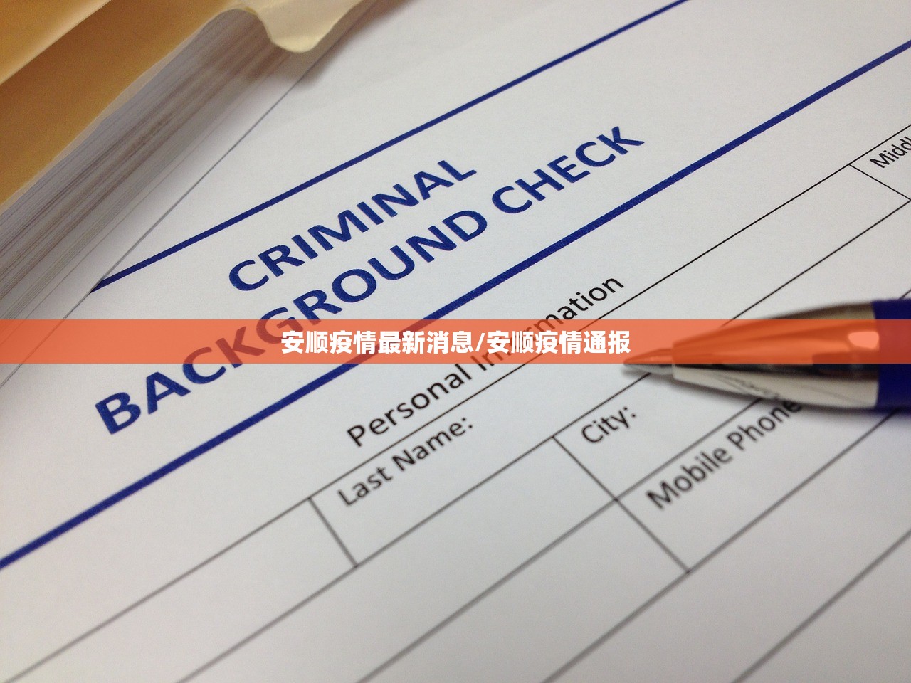 安顺疫情最新消息/安顺疫情通报 安顺疫情最新消息/安顺疫情通报