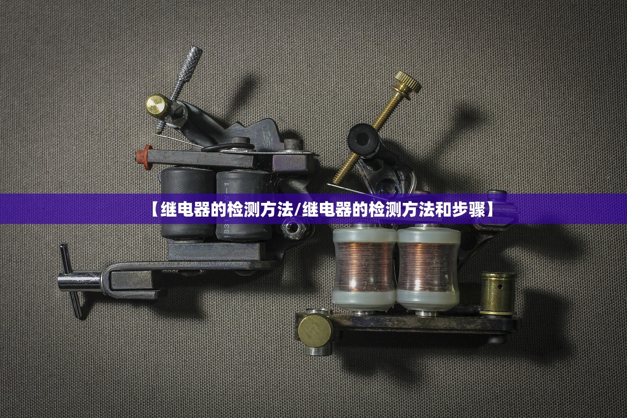 【继电器的检测方法/继电器的检测方法和步骤】 【继电器的检测方法/继电器的检测方法和步骤】