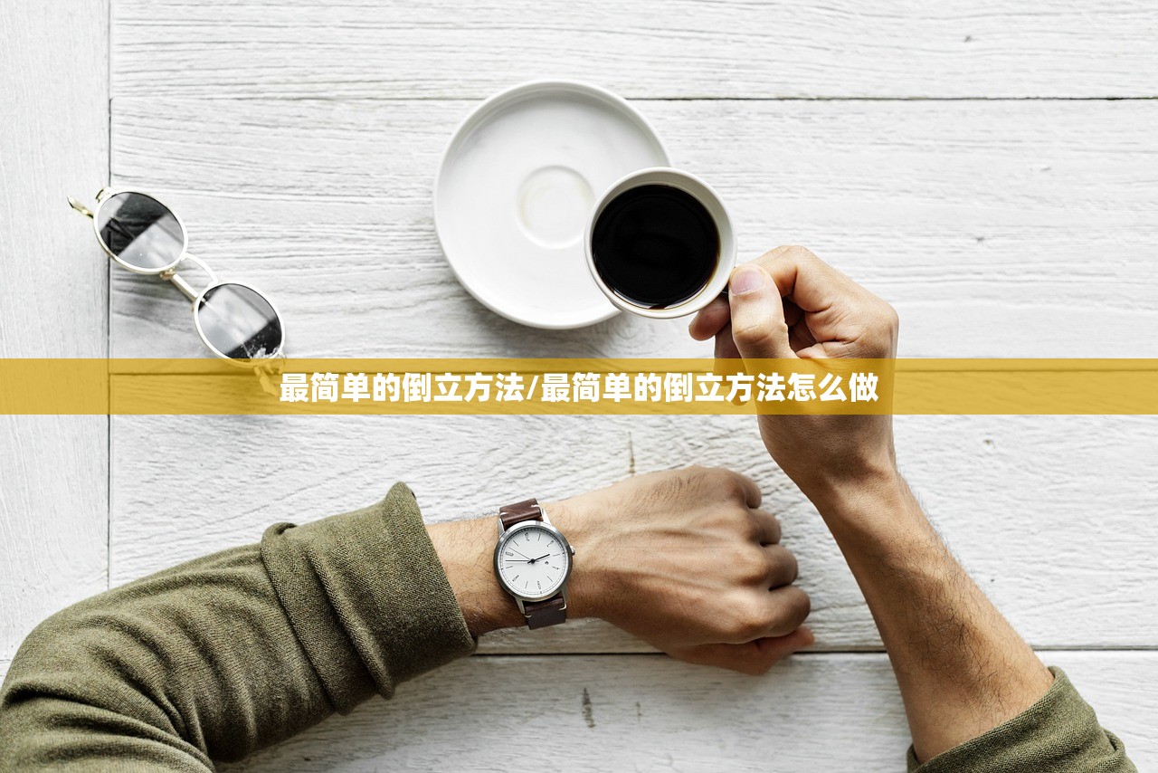 最简单的倒立方法/最简单的倒立方法怎么做 最简单的倒立方法/最简单的倒立方法怎么做