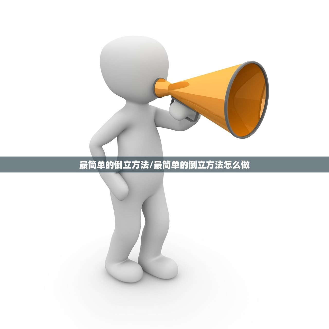 最简单的倒立方法/最简单的倒立方法怎么做 最简单的倒立方法/最简单的倒立方法怎么做