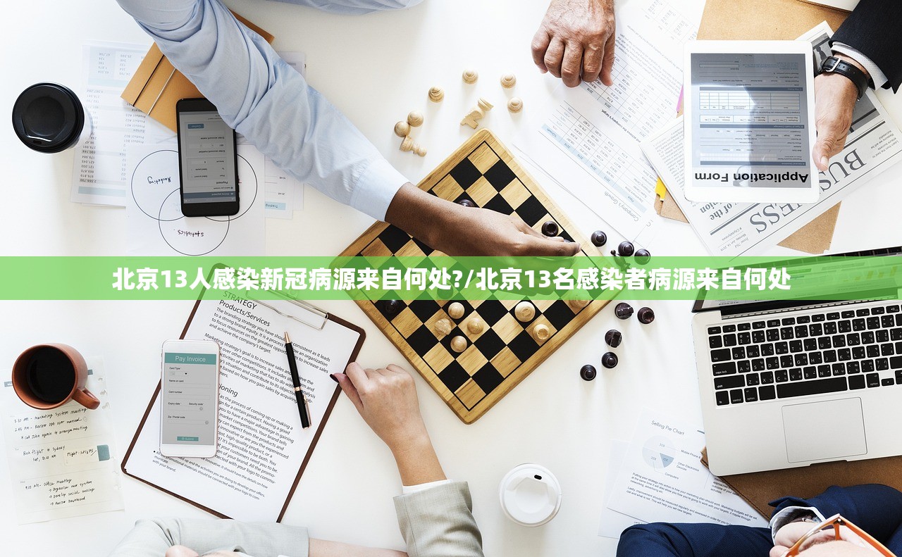 北京13人感染新冠病源来自何处?/北京13名感染者病源来自何处 北京13人感染新冠病源来自何处?/北京13名感染者病源来自何处
