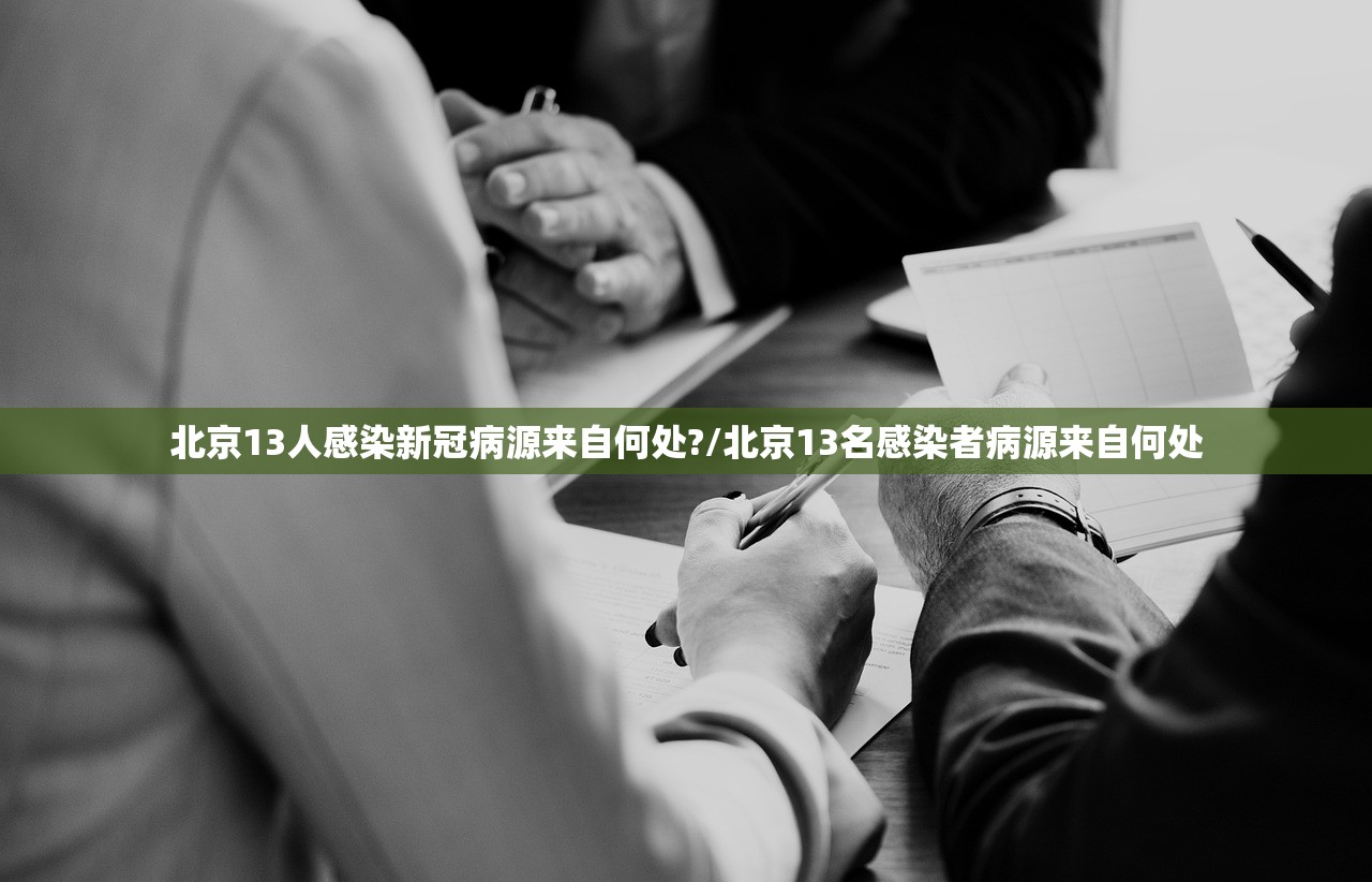 北京13人感染新冠病源来自何处?/北京13名感染者病源来自何处 北京13人感染新冠病源来自何处?/北京13名感染者病源来自何处