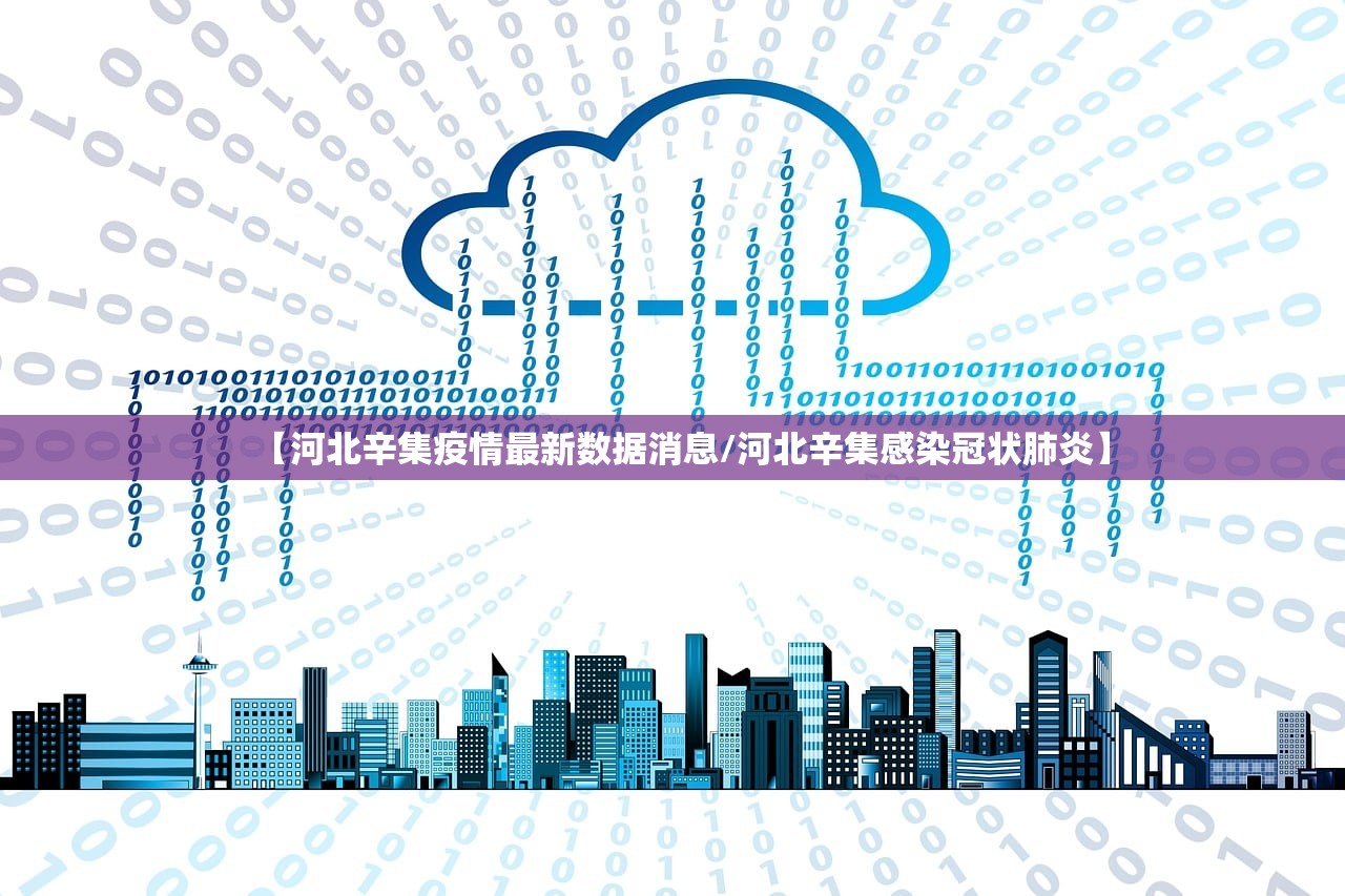 【河北辛集疫情最新数据消息/河北辛集感染冠状肺炎】 【河北辛集疫情最新数据消息/河北辛集感染冠状肺炎】