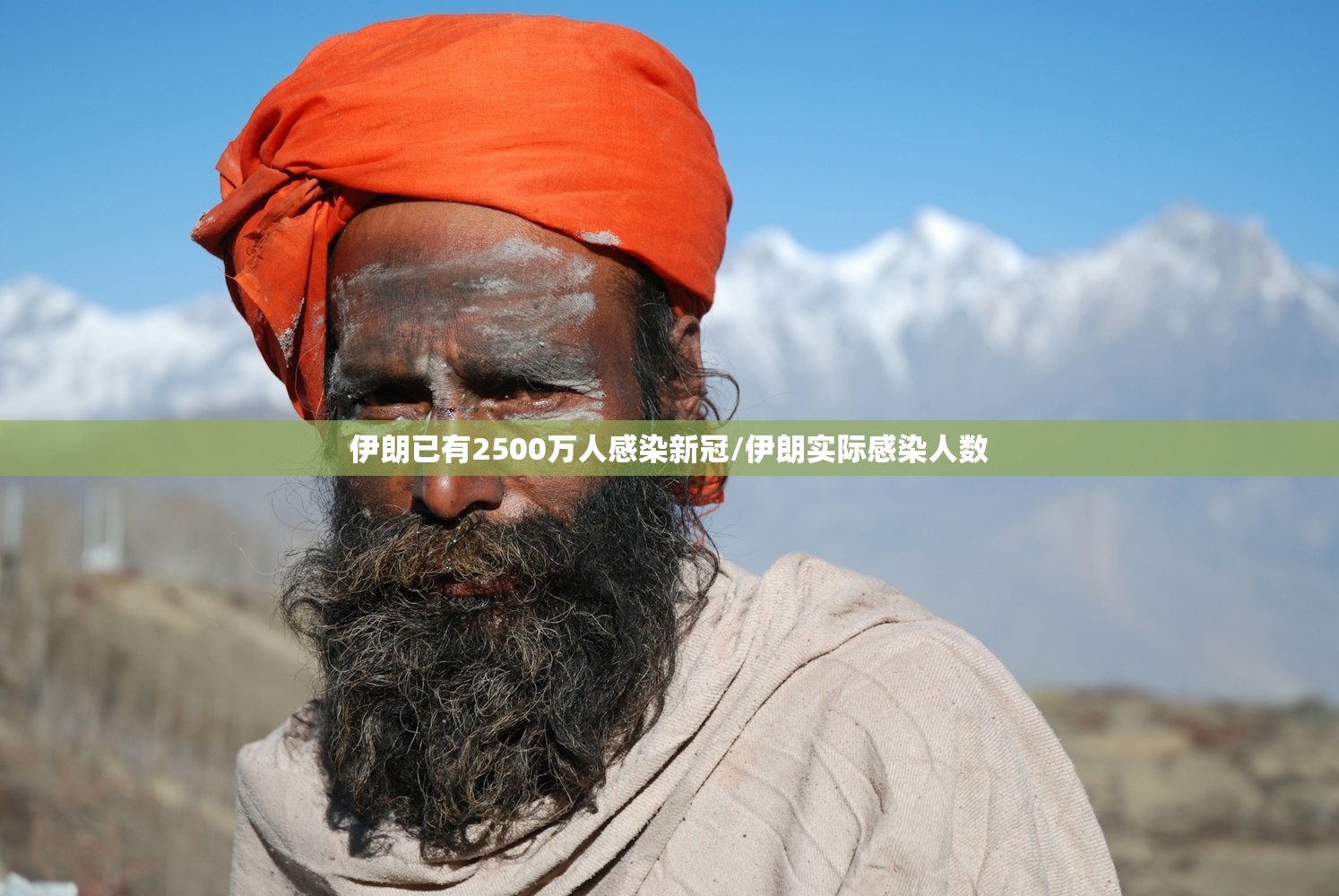 伊朗已有2500万人感染新冠/伊朗实际感染人数 伊朗已有2500万人感染新冠/伊朗实际感染人数