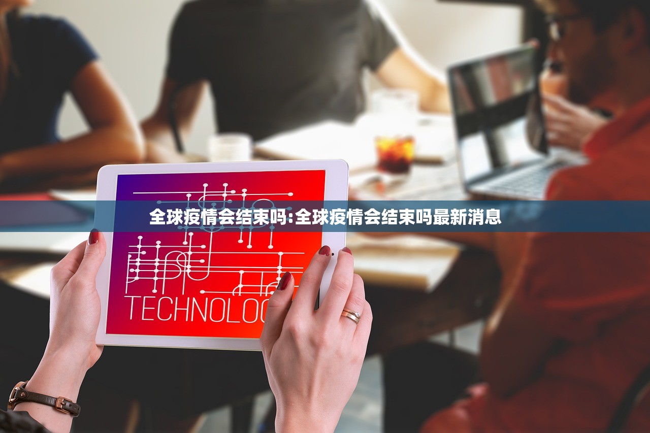 全球疫情会结束吗:全球疫情会结束吗最新消息 全球疫情会结束吗:全球疫情会结束吗最新消息