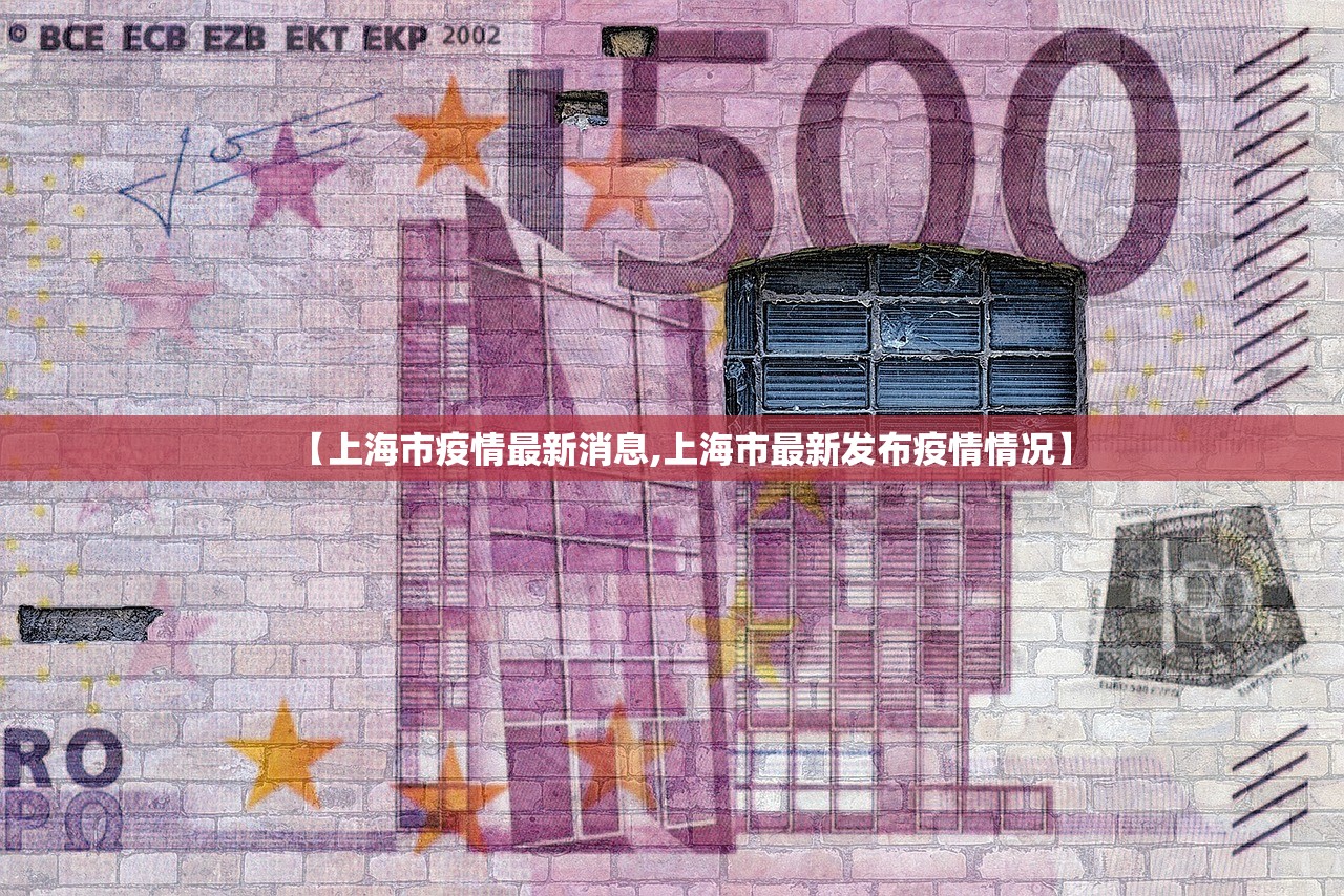 【上海市疫情最新消息,上海市最新发布疫情情况】 【上海市疫情最新消息,上海市最新发布疫情情况】