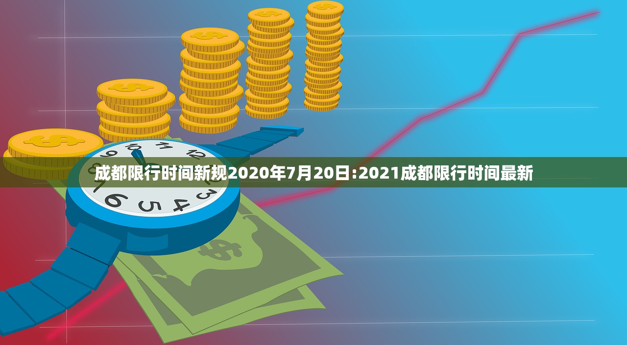 成都限行时间新规2020年7月20日:2021成都限行时间最新 成都限行时间新规2020年7月20日:2021成都限行时间最新