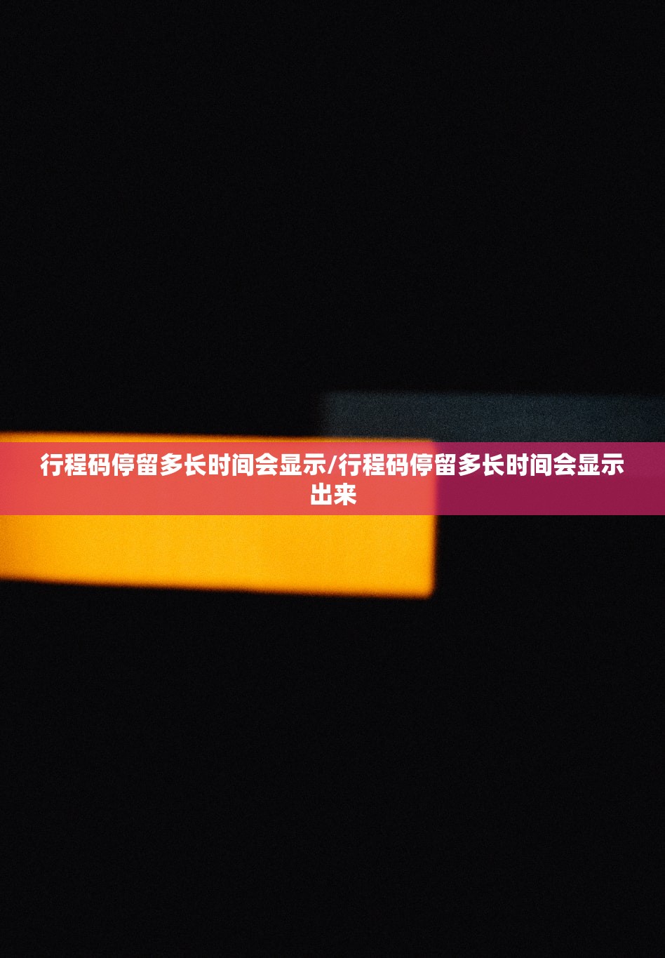行程码停留多长时间会显示/行程码停留多长时间会显示出来 行程码停留多长时间会显示/行程码停留多长时间会显示出来