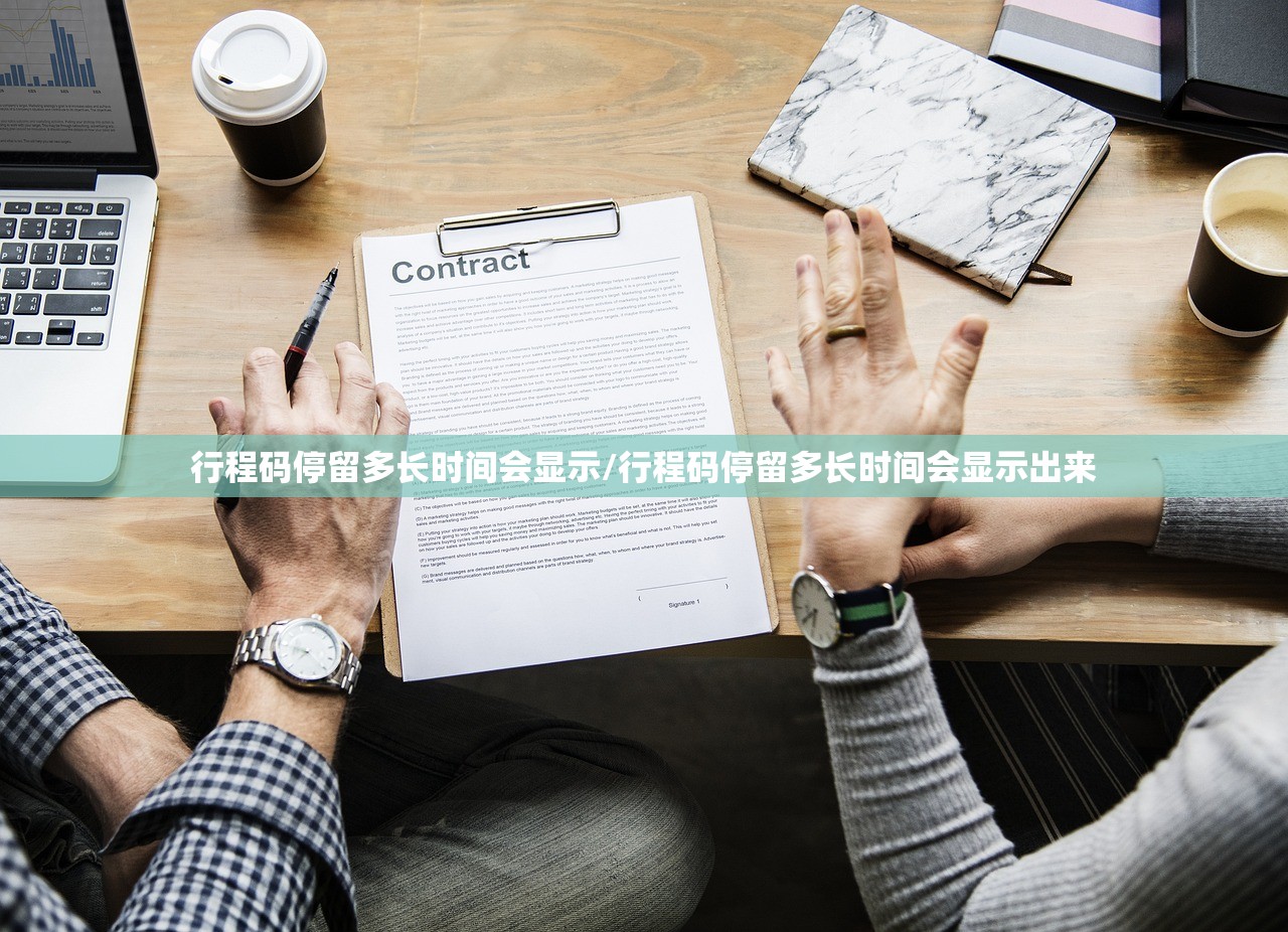 行程码停留多长时间会显示/行程码停留多长时间会显示出来 行程码停留多长时间会显示/行程码停留多长时间会显示出来