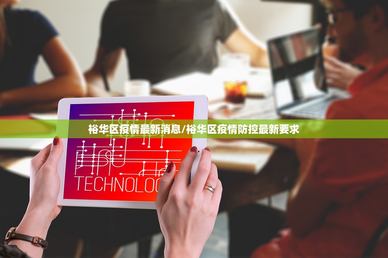 裕华区疫情最新消息/裕华区疫情防控最新要求