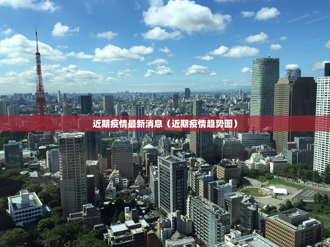 近期疫情最新消息（近期疫情趋势图）