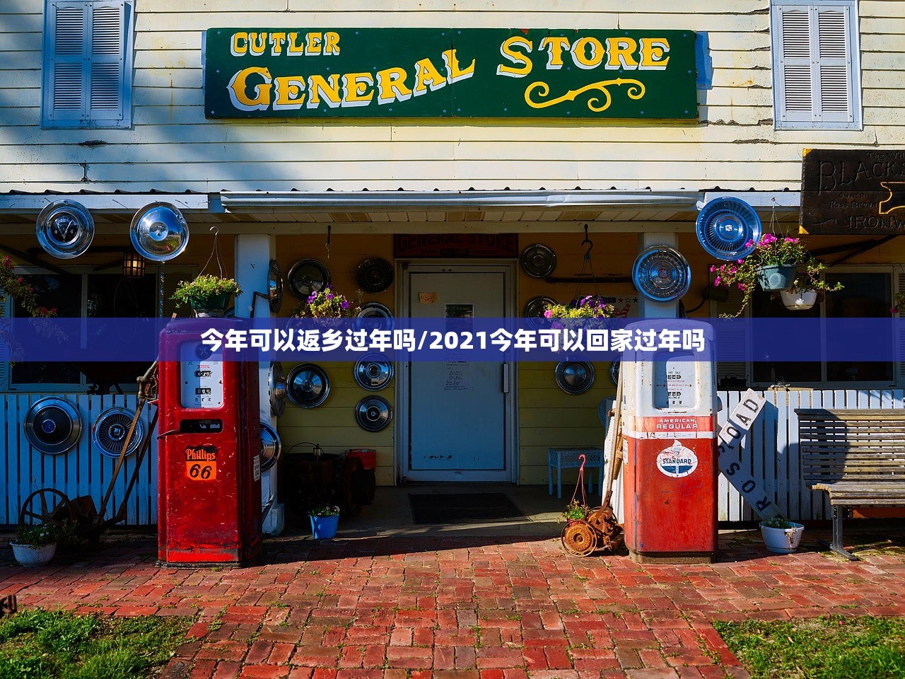 今年可以返乡过年吗/2021今年可以回家过年吗 今年可以返乡过年吗/2021今年可以回家过年吗