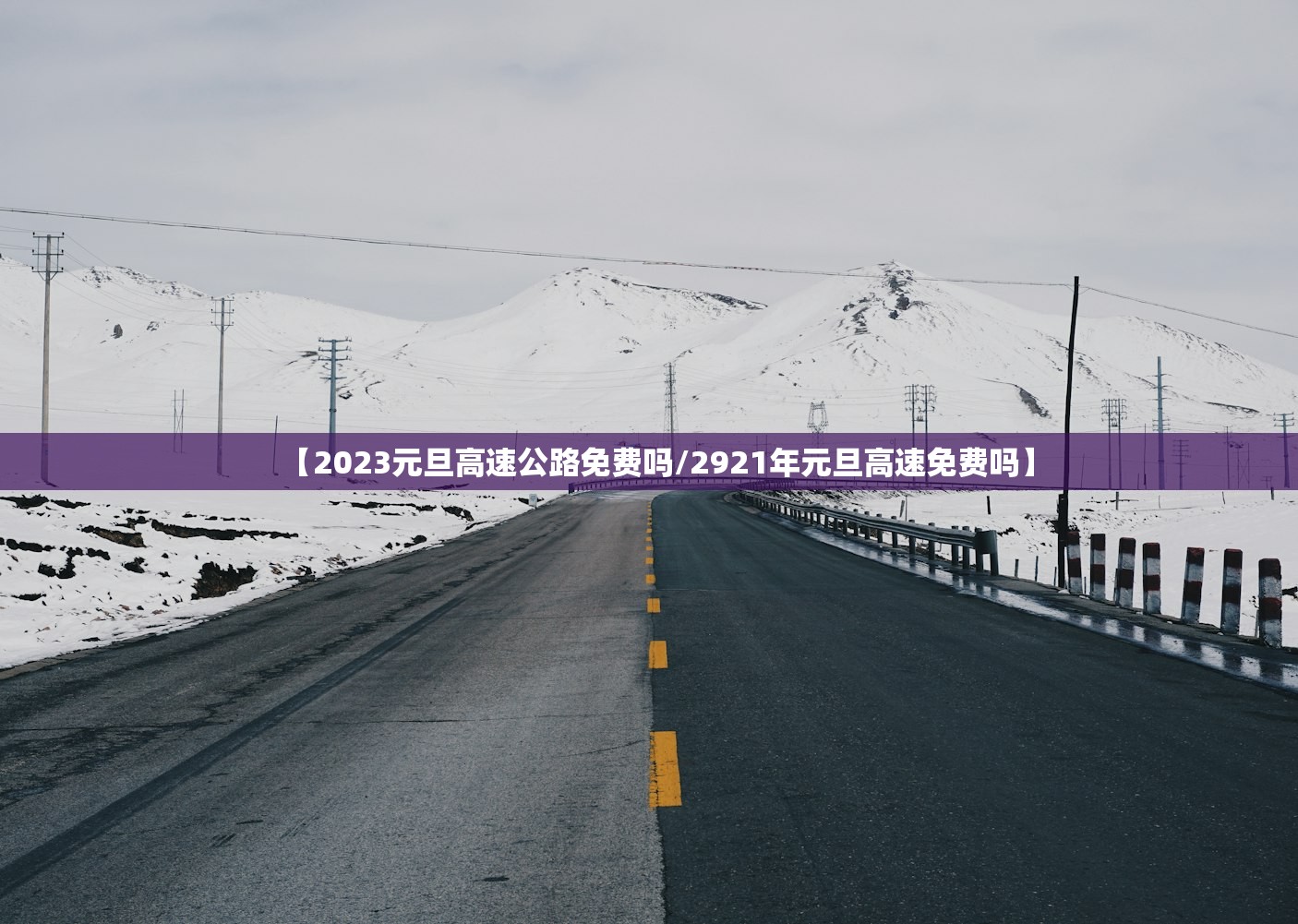【2023元旦高速公路免费吗/2921年元旦高速免费吗】 【2023元旦高速公路免费吗/2921年元旦高速免费吗】