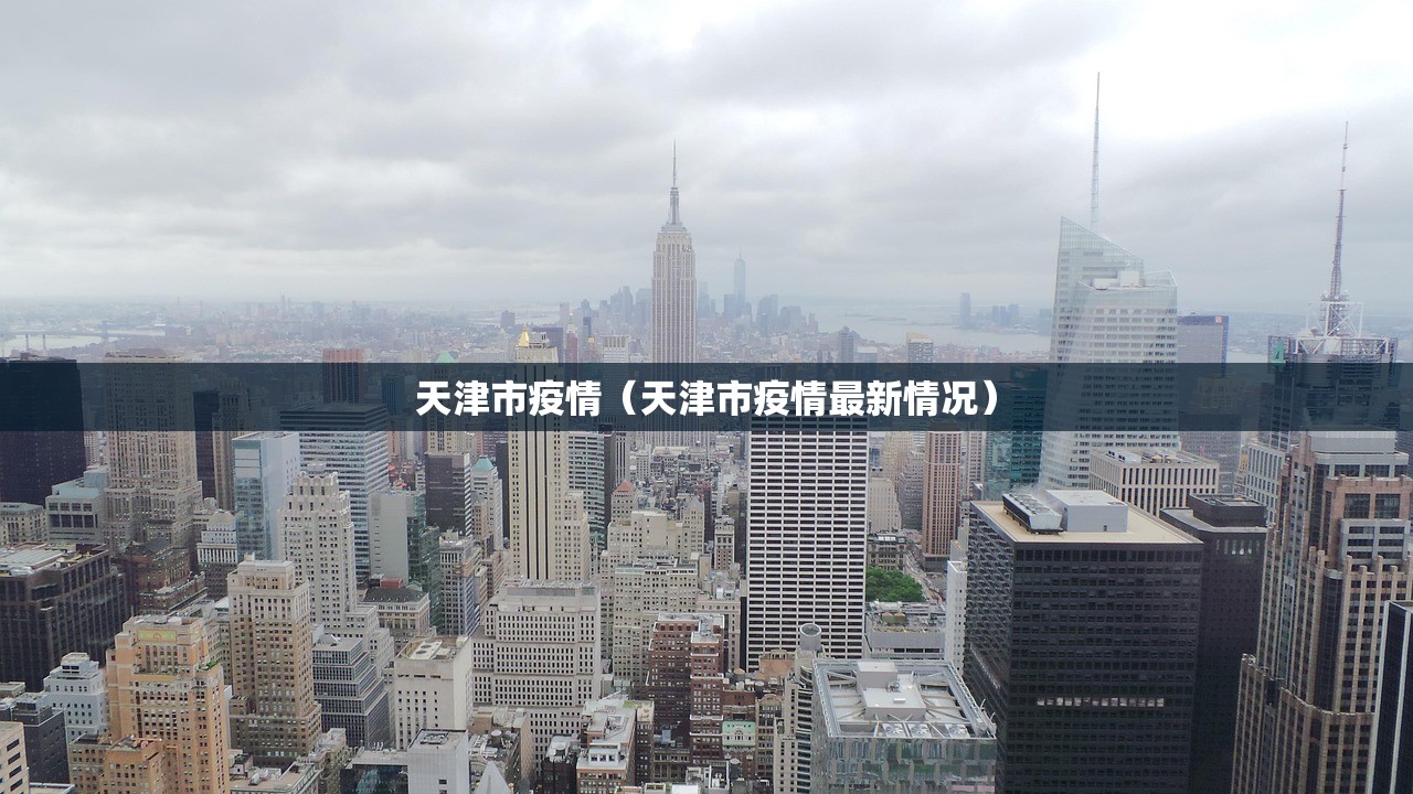 天津市疫情(天津市疫情最新情况) 天津市疫情(天津市疫情最新情况)