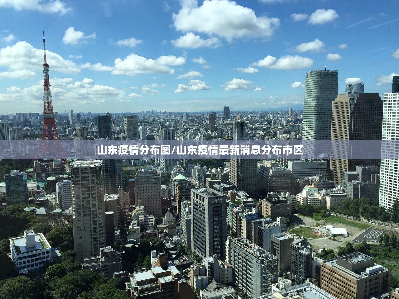 山东疫情分布图/山东疫情最新消息分布市区 山东疫情分布图/山东疫情最新消息分布市区