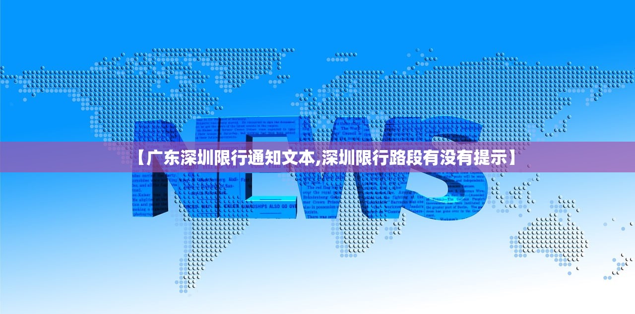 【广东深圳限行通知文本,深圳限行路段有没有提示】