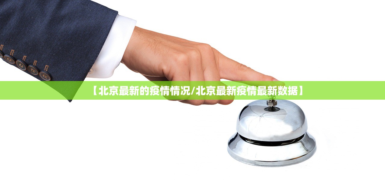 【北京最新的疫情情况/北京最新疫情最新数据】 【北京最新的疫情情况/北京最新疫情最新数据】