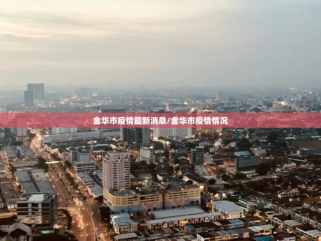 金华市疫情最新消息/金华市疫情情况 金华市疫情最新消息/金华市疫情情况