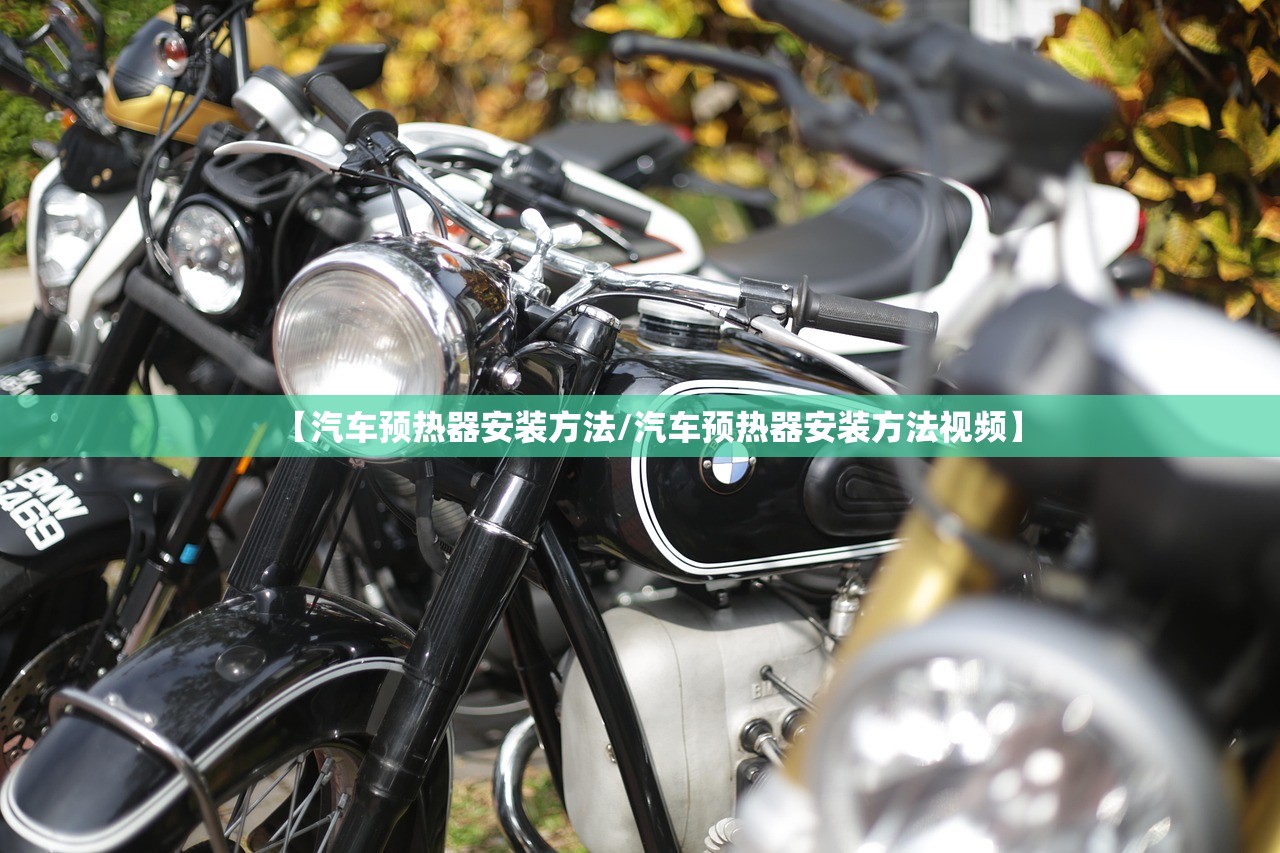 【汽车预热器安装方法/汽车预热器安装方法视频】 【汽车预热器安装方法/汽车预热器安装方法视频】