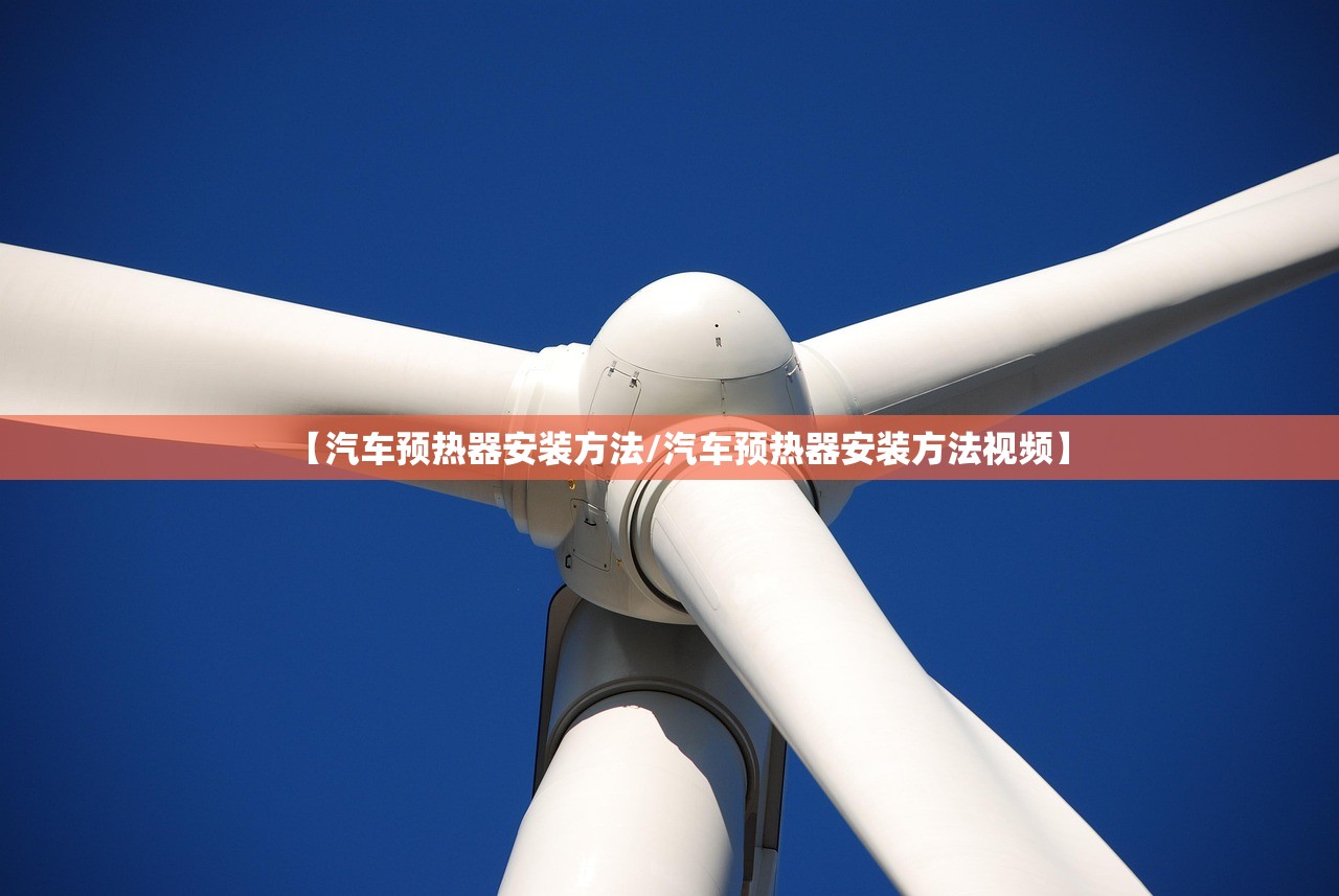 【汽车预热器安装方法/汽车预热器安装方法视频】 【汽车预热器安装方法/汽车预热器安装方法视频】