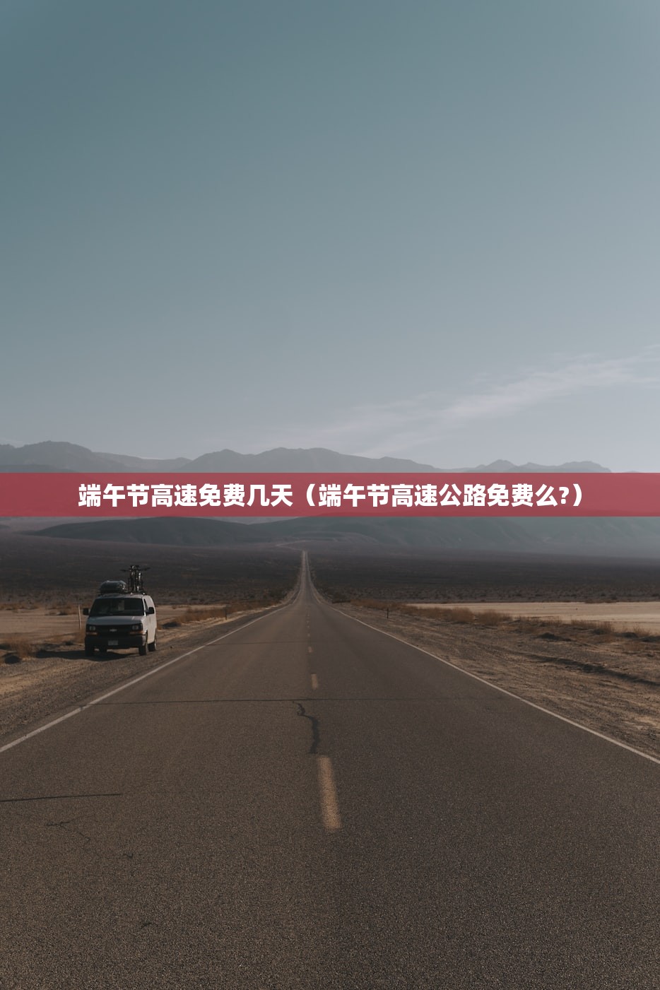 端午节高速免费几天（端午节高速公路免费么?）