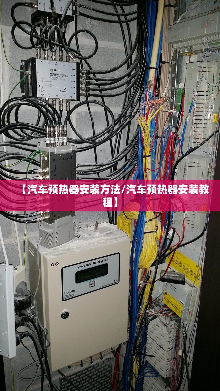 【汽车预热器安装方法/汽车预热器安装教程】