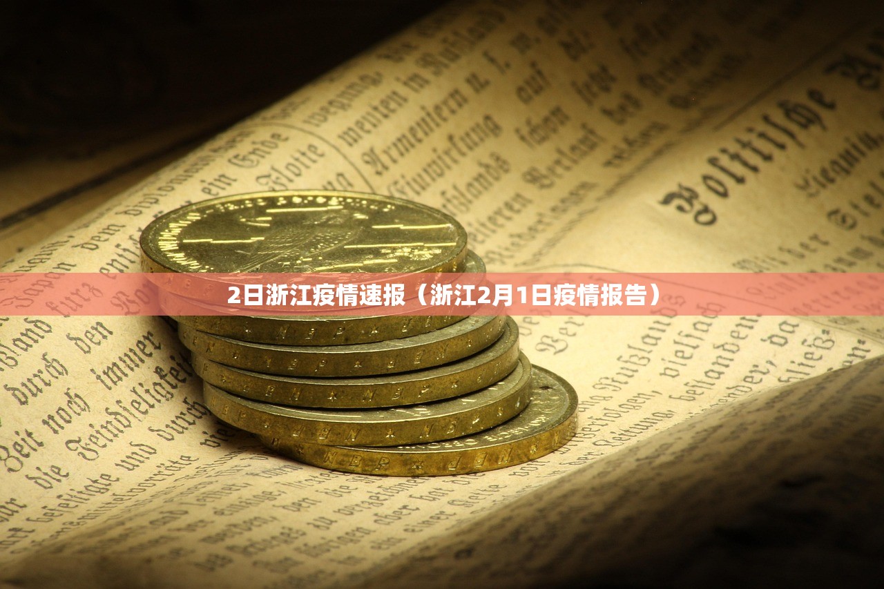 2日浙江疫情速报（浙江2月1日疫情报告）