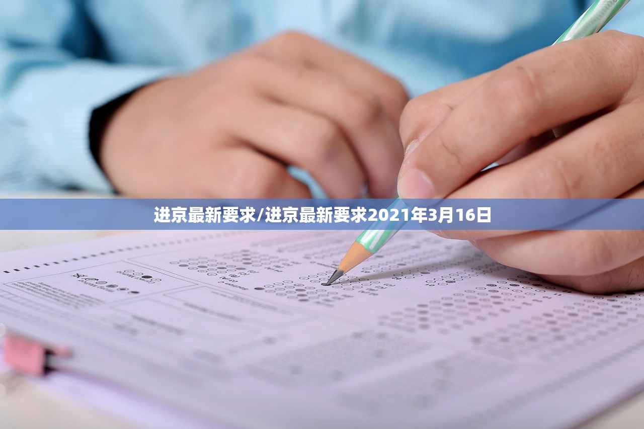 进京最新要求/进京最新要求2021年3月16日