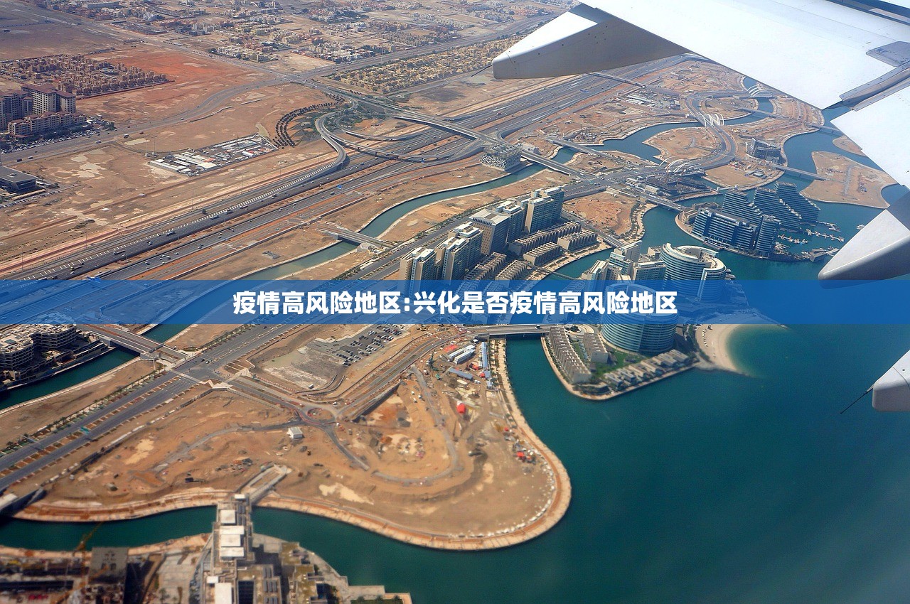 疫情高风险地区:兴化是否疫情高风险地区