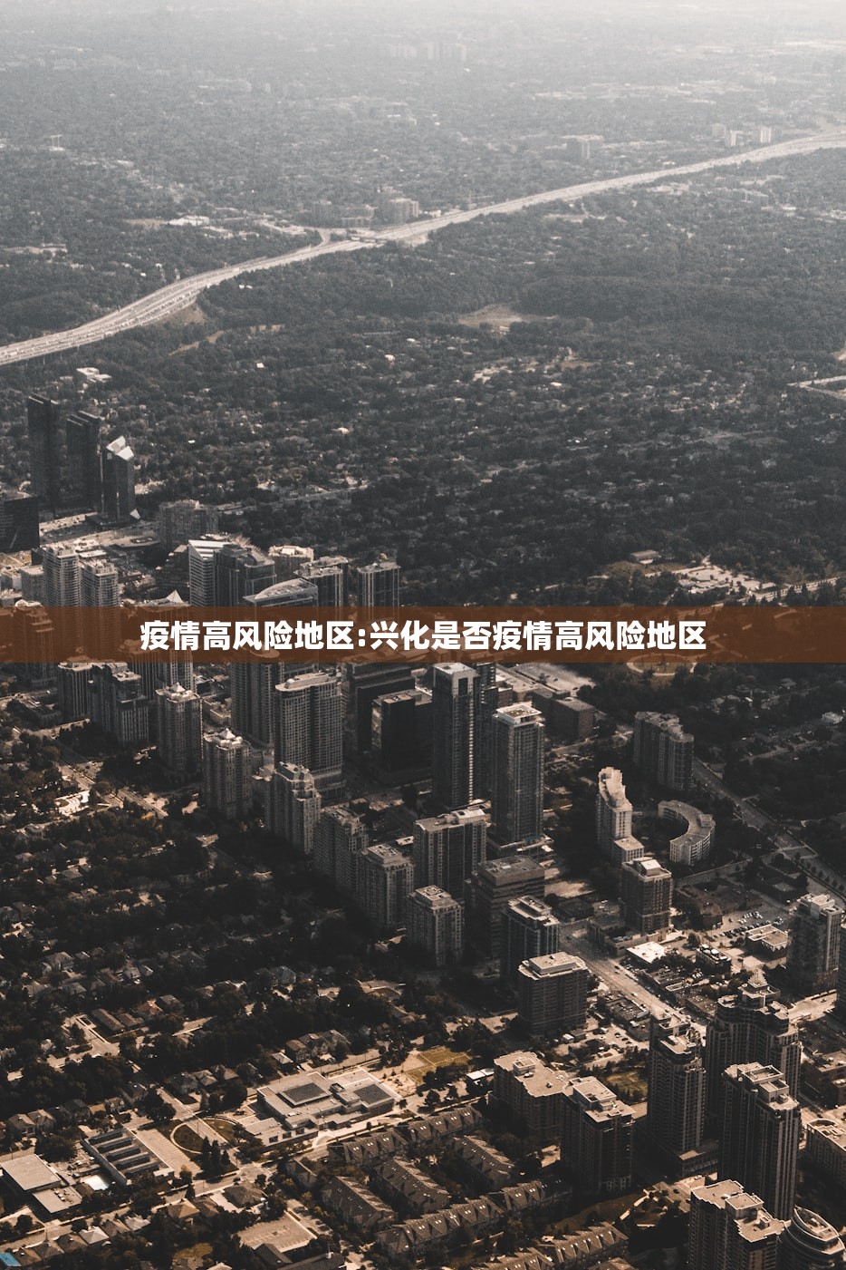 疫情高风险地区:兴化是否疫情高风险地区
