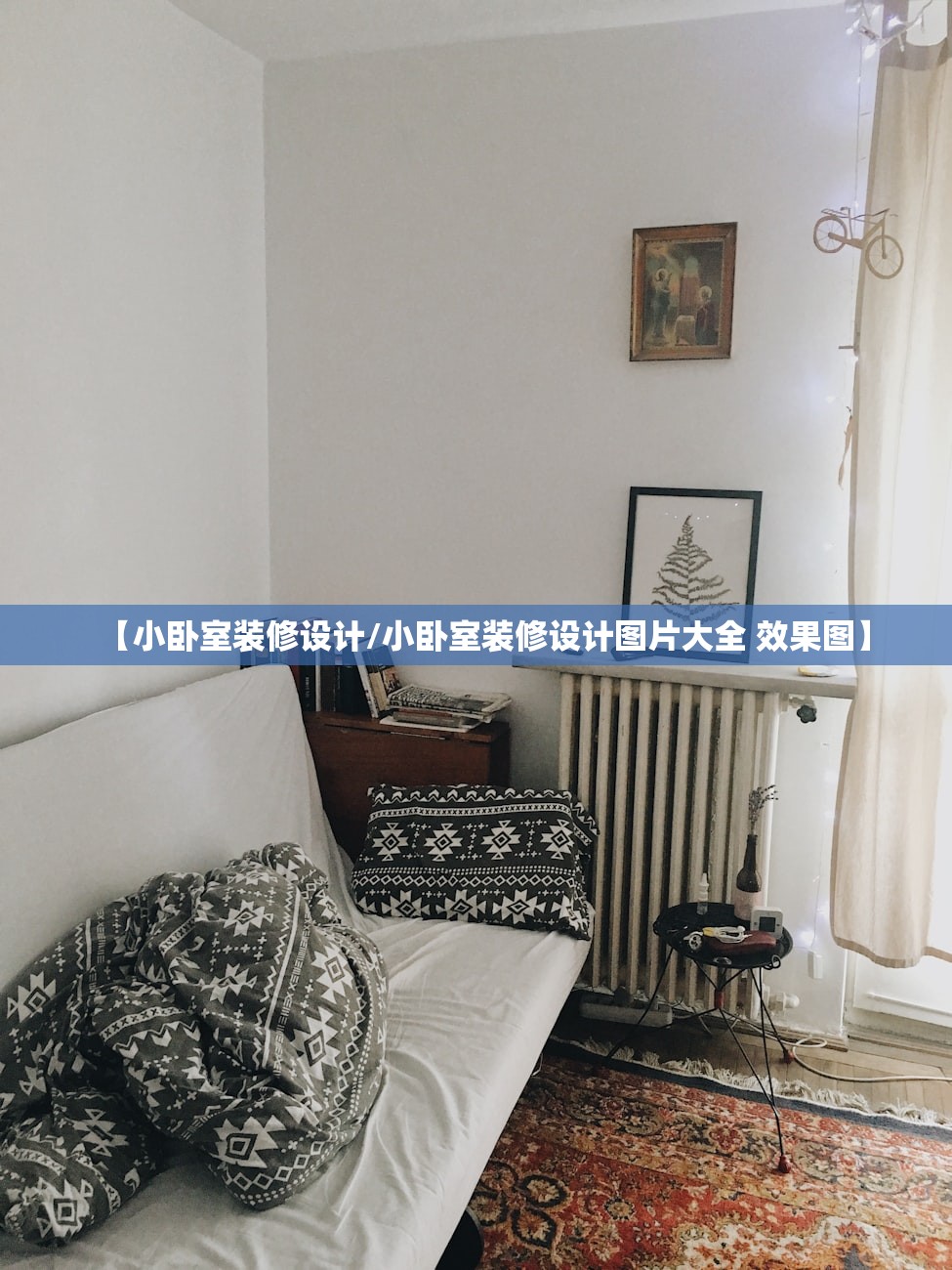 【小卧室装修设计/小卧室装修设计图片大全 效果图】