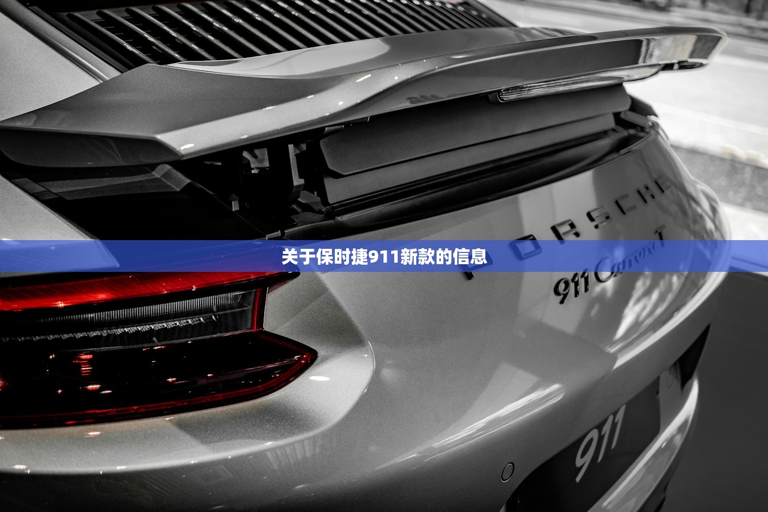 关于保时捷911新款的信息 关于保时捷911新款的信息