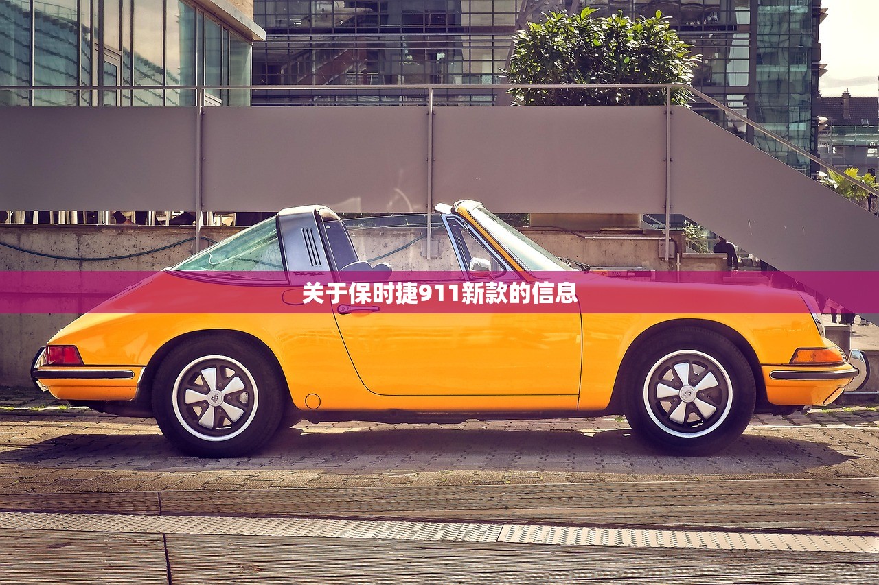 关于保时捷911新款的信息 关于保时捷911新款的信息