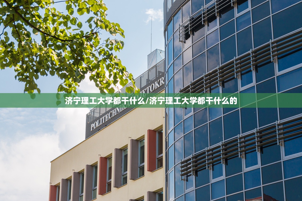济宁理工大学都干什么/济宁理工大学都干什么的