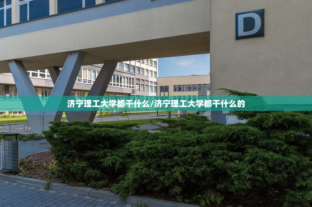 济宁理工大学都干什么/济宁理工大学都干什么的