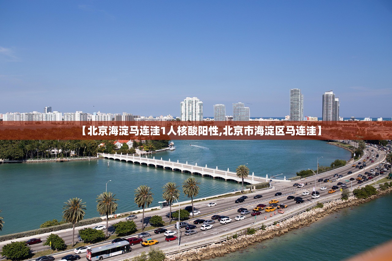 【北京海淀马连洼1人核酸阳性,北京市海淀区马连洼】