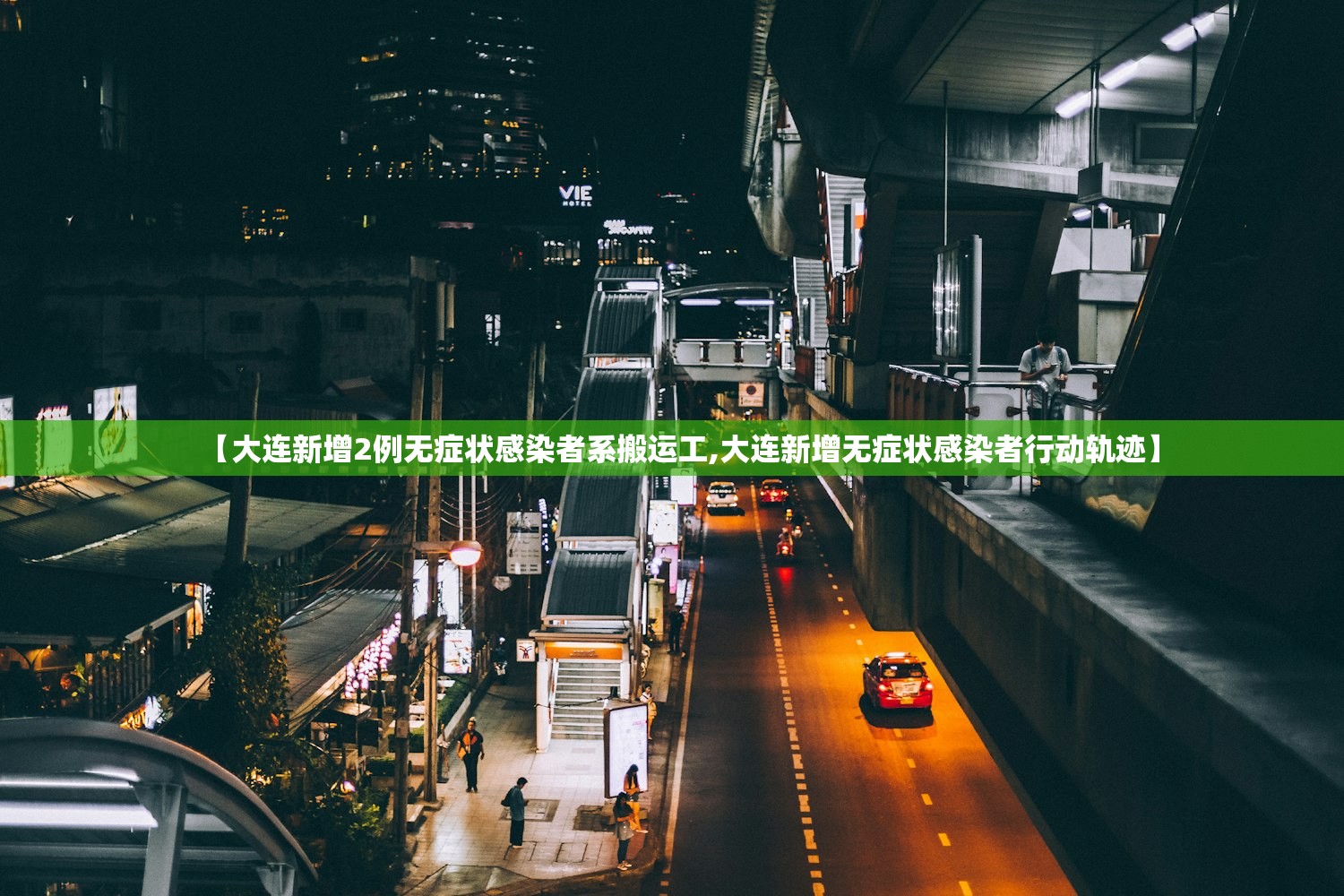 【大连新增2例无症状感染者系搬运工,大连新增无症状感染者行动轨迹】
