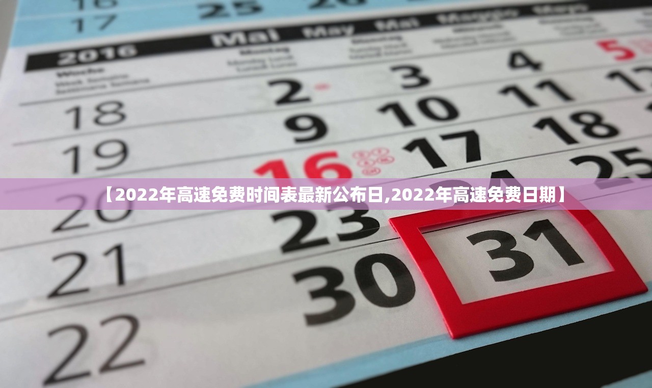 【2022年高速免费时间表最新公布日,2022年高速免费日期】